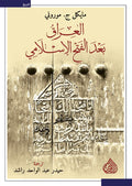 العراق بعد الفتح الاسلامي
