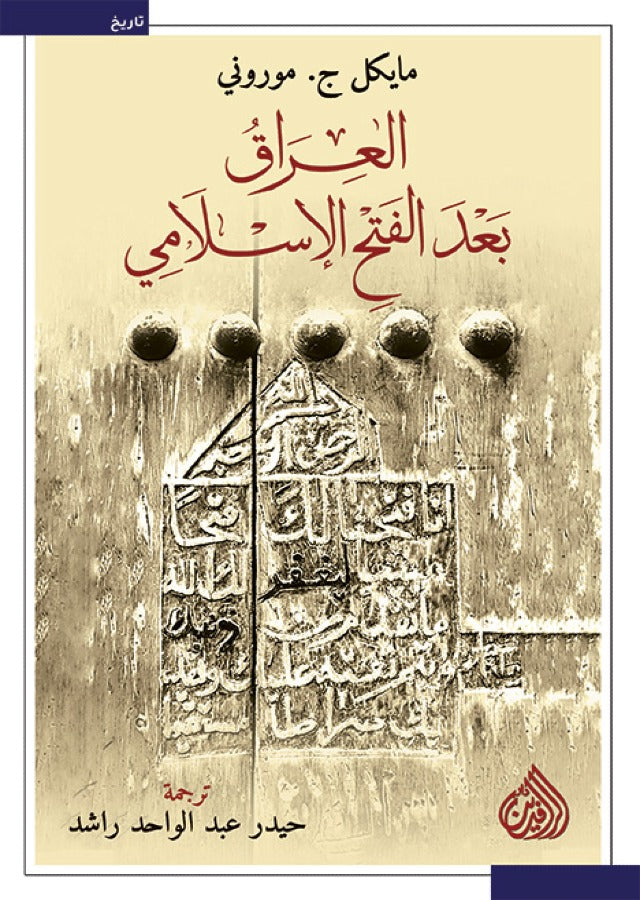 العراق بعد الفتح الاسلامي