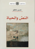 النص والحياة (توزيع )