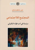 المجتمع اللا اجتماعي (توزيع)