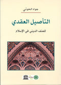 التأصيل العقدي للعنف الديني في الاسلام