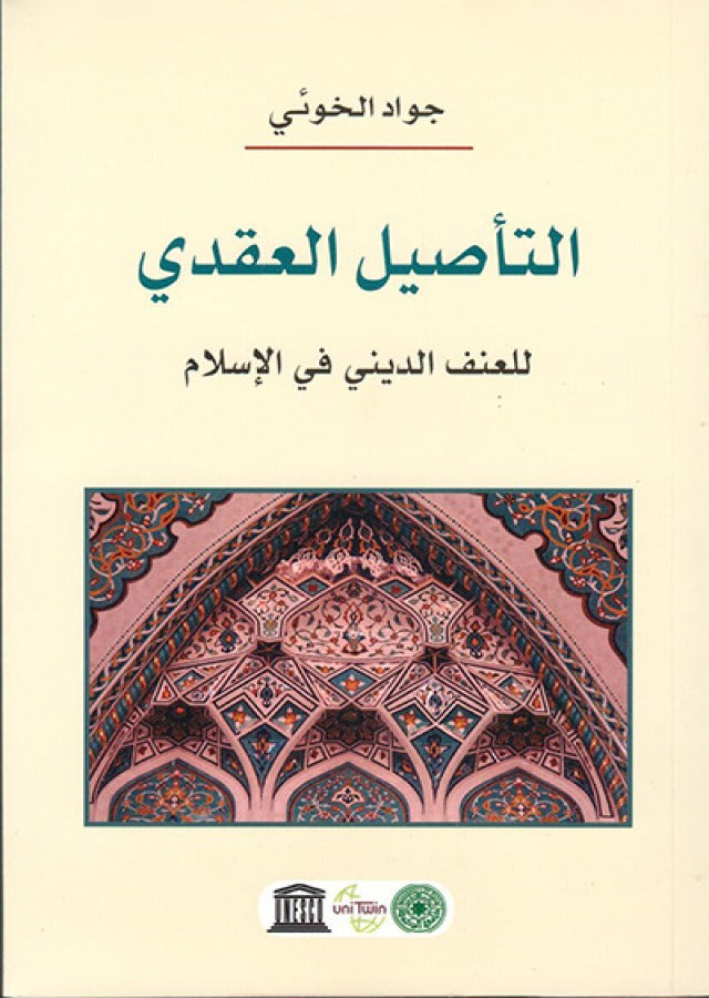 التأصيل العقدي للعنف الديني في الاسلام