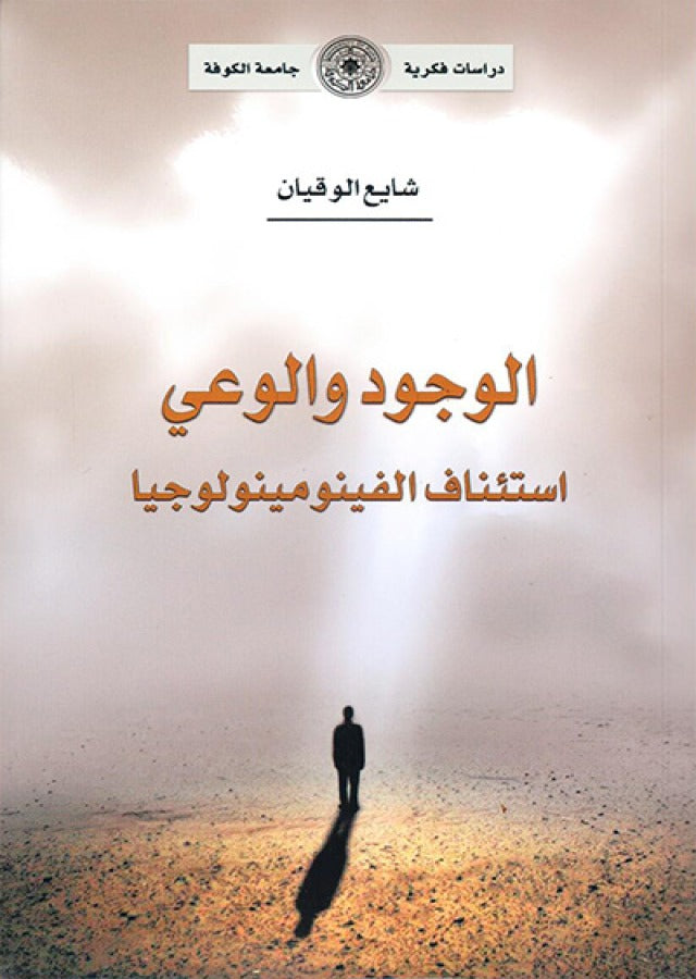 الوجود والوعي استئناف الفينومينولوجيا (توزيع)
