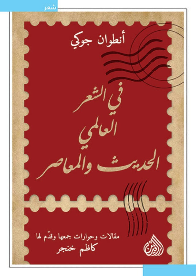 في الشعر العالمي الحديث والمعاصر