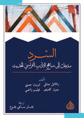 السرد - مدخل الى مناهج الادب الفرنسي الحديث