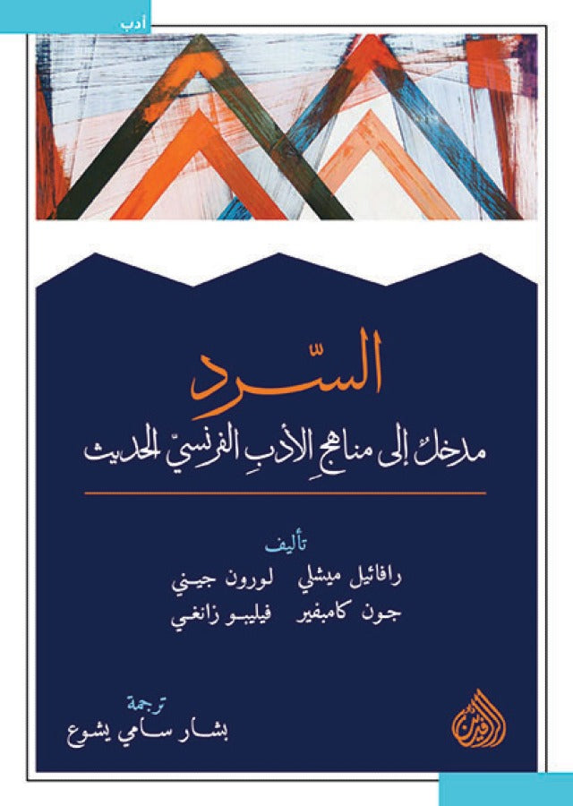 السرد - مدخل الى مناهج الادب الفرنسي الحديث