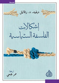 اشكالات الفلسفة السياسية