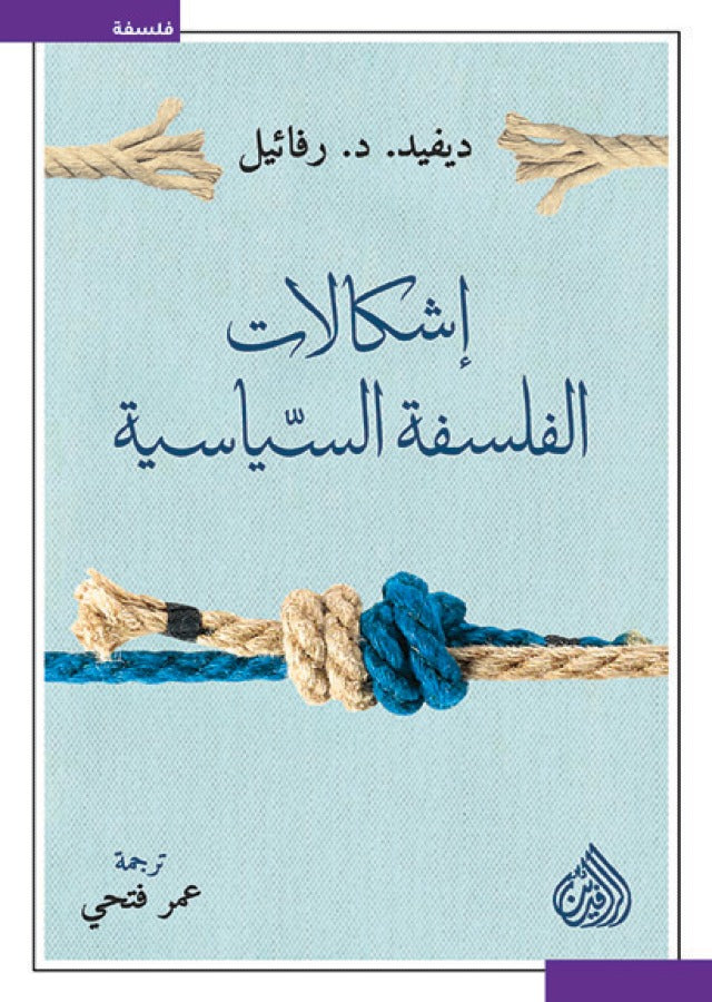 اشكالات الفلسفة السياسية