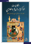 اشكاليات الذاكرة والسيرة والمغازي