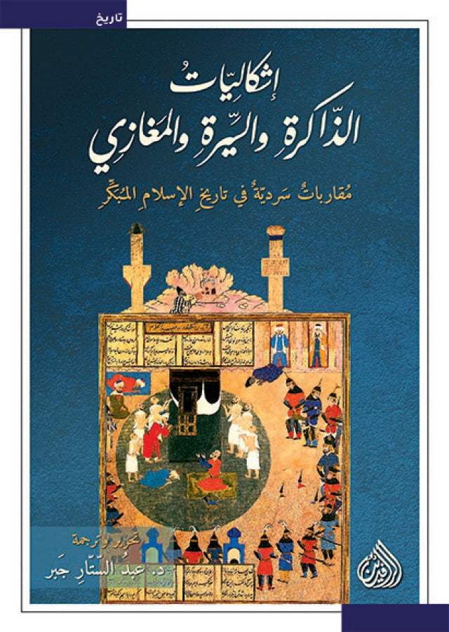 اشكاليات الذاكرة والسيرة والمغازي