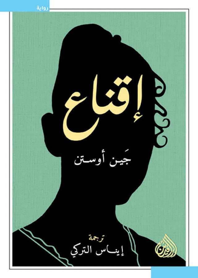اقناع