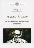 الشعرية المفقودة - دراسات وشهادات عن الشاعر محمود البريكان (توزيع)