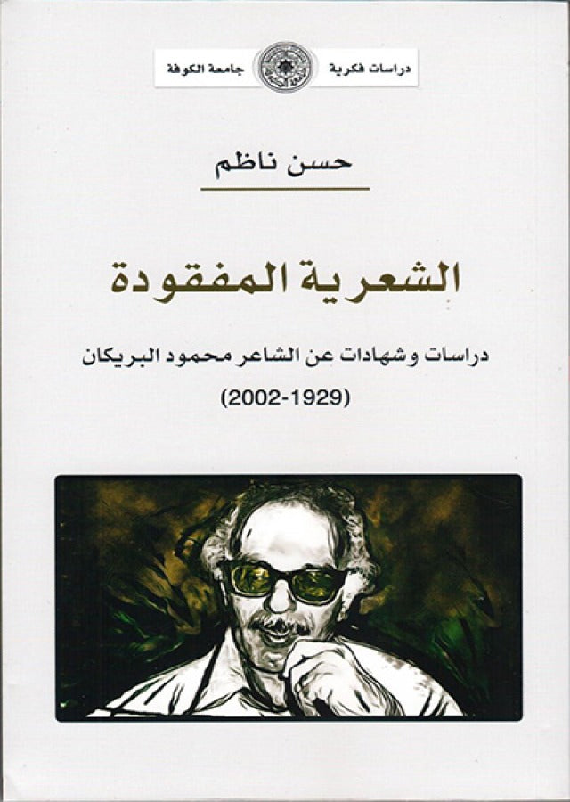 الشعرية المفقودة - دراسات وشهادات عن الشاعر محمود البريكان (توزيع)