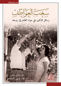 سغب العواطف - رسائل الدكتور علي جواد الطاهر الى زوجته