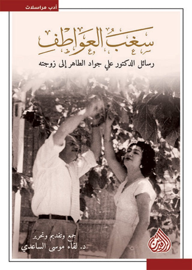 سغب العواطف - رسائل الدكتور علي جواد الطاهر الى زوجته