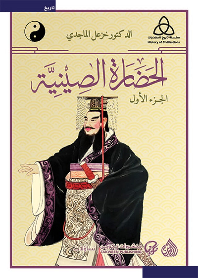 الحضارة الصينية 1/2