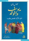 يوسف واخوته 1/4