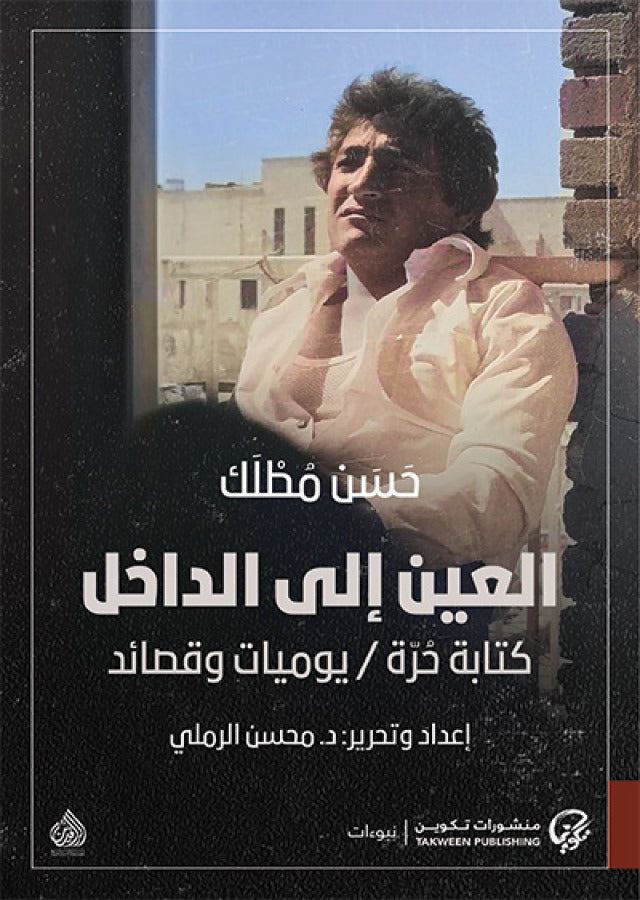 العين الى الداخل