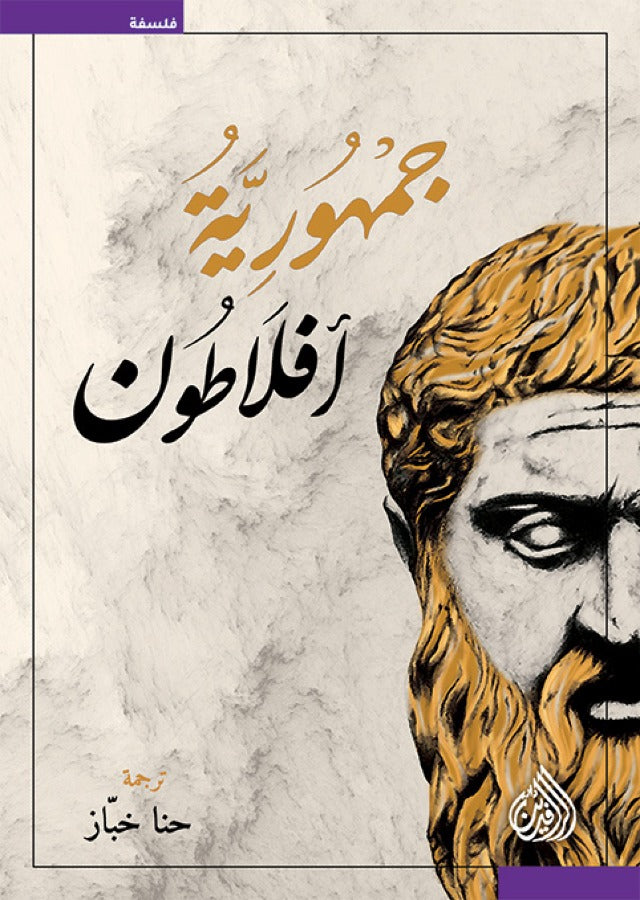 جمهورية افلاطون