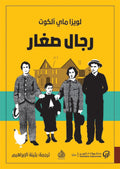 رجال صغار