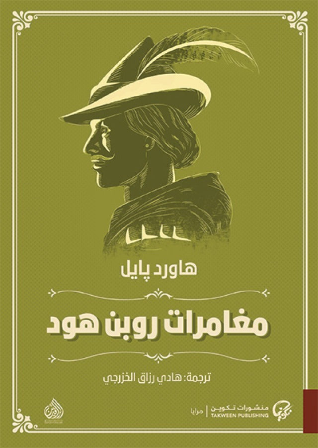 مغامرات روبن هود