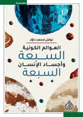 العوالم الكونية السبعة واجساد الانسان السبعة