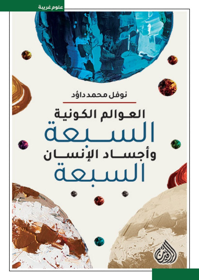 العوالم الكونية السبعة واجساد الانسان السبعة