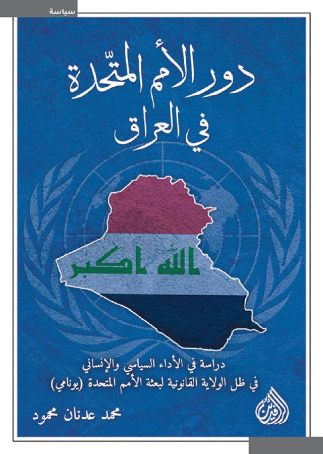 دور الامم المتحدة في العراق