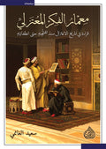 معمار الفكر المعتزلي - قراءة في تاريخ الاعتزال منذ تفتحه حتى انطفائه