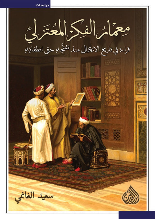 معمار الفكر المعتزلي - قراءة في تاريخ الاعتزال منذ تفتحه حتى انطفائه