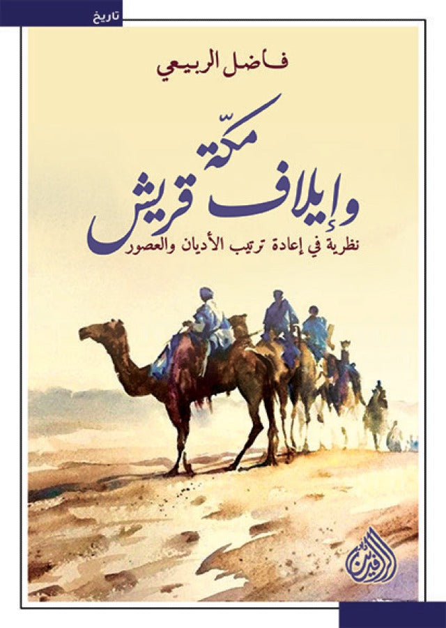 مكة وايلاف قريش - نظرية في اعادة ترتيب الاديان والعصور