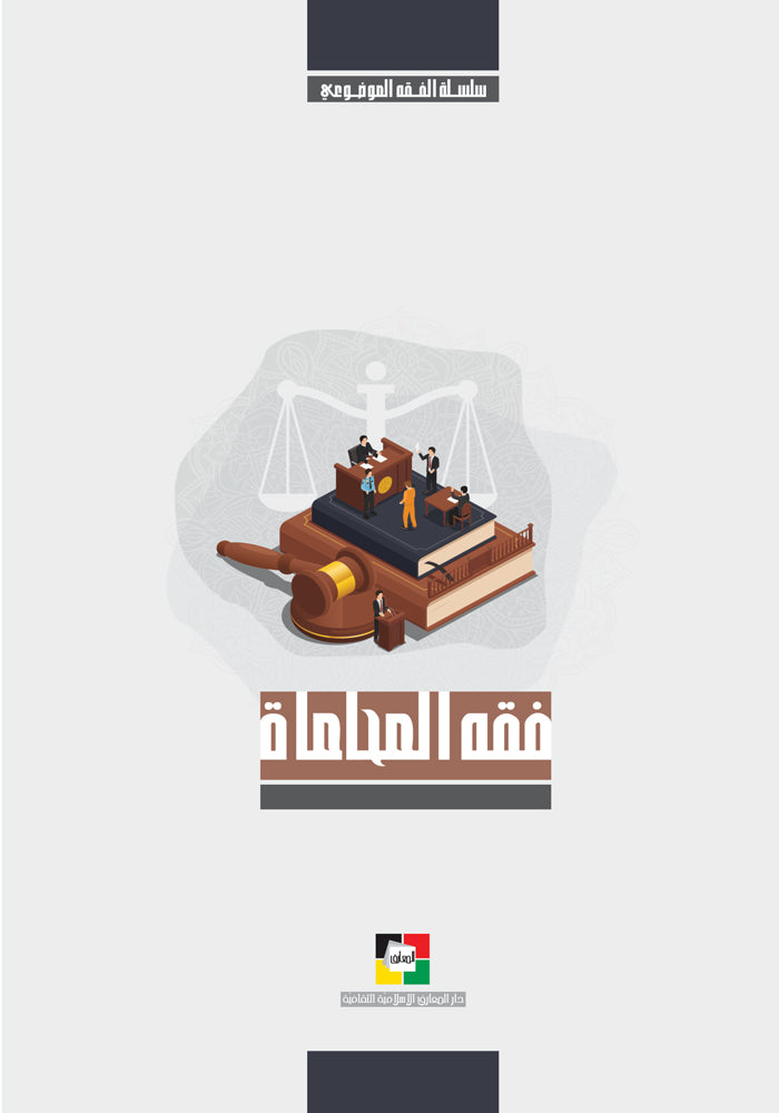 فقه المحاماة