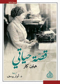 قصة حياتي هيلين كيلر