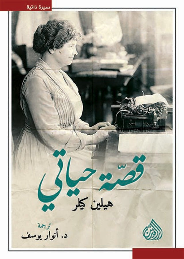 قصة حياتي هيلين كيلر