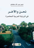 نحن والاخر - في الرواية العربية المعاصرة