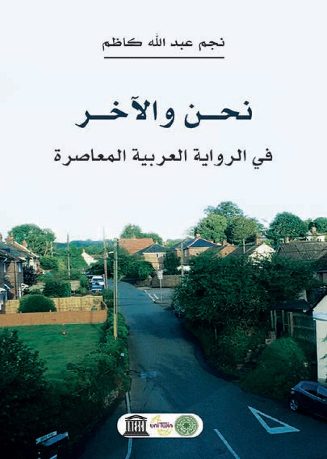 نحن والاخر - في الرواية العربية المعاصرة