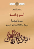 الرواية سردا ًثقافياَ - سوسيولوجيا الثقافة وارخنتها وتسييسها (توزيع)