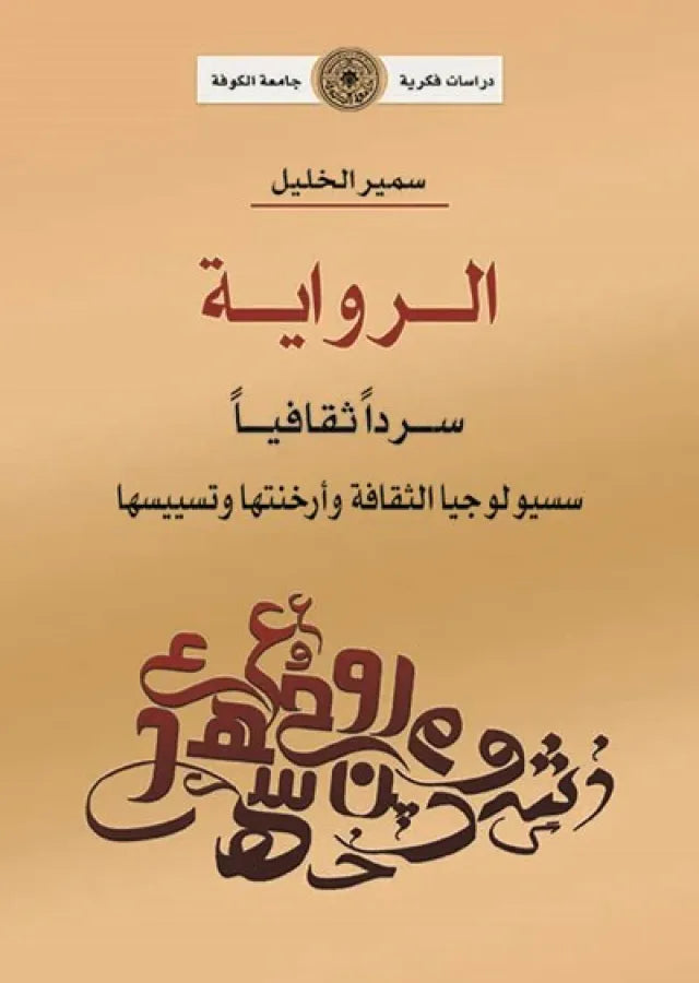 الرواية سردا ًثقافياَ - سوسيولوجيا الثقافة وارخنتها وتسييسها (توزيع)