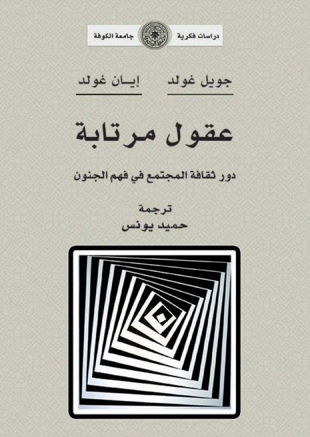 عقول مرتابة - دور ثقافة المجتمع في فهم الجنون (توزيع)