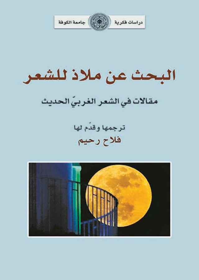 البحث عن ملاذ للشعر - مقالات في الشعر الغربي الحديث