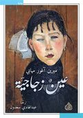 عين زجاجية