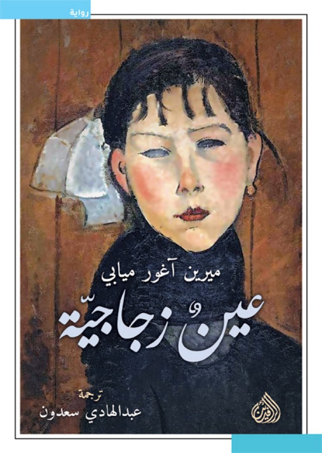 عين زجاجية