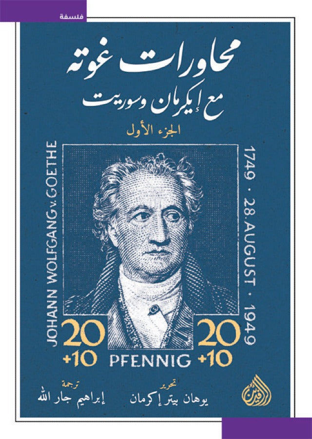 محاورات غوته مع ايكرمان وسوريت 1/2