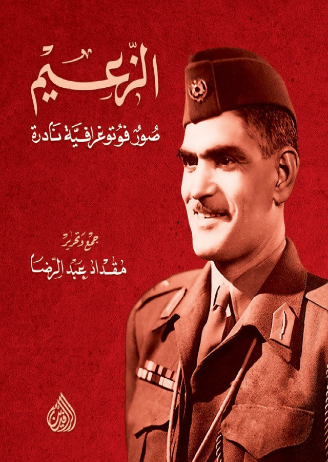 الزعيم - صور فوتوغرافية نادرة