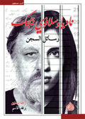 رسائل السجن نادية وسلافوي جيجك