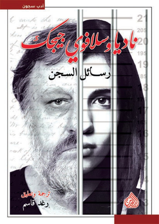 رسائل السجن نادية وسلافوي جيجك