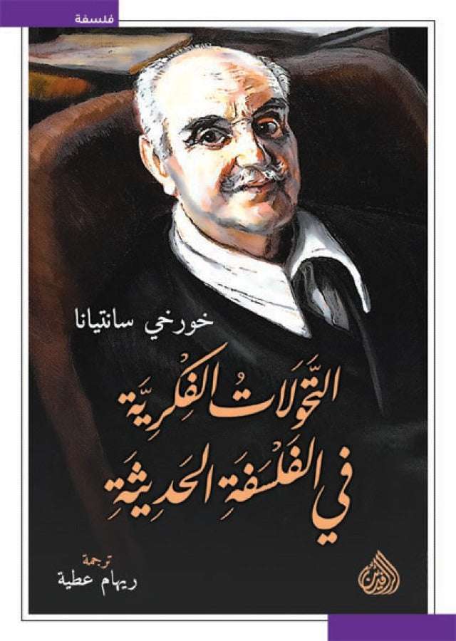 التحولات الفكرية في الفلسفة الحديثة خمس مقالات
