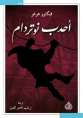 احدب نوتردام