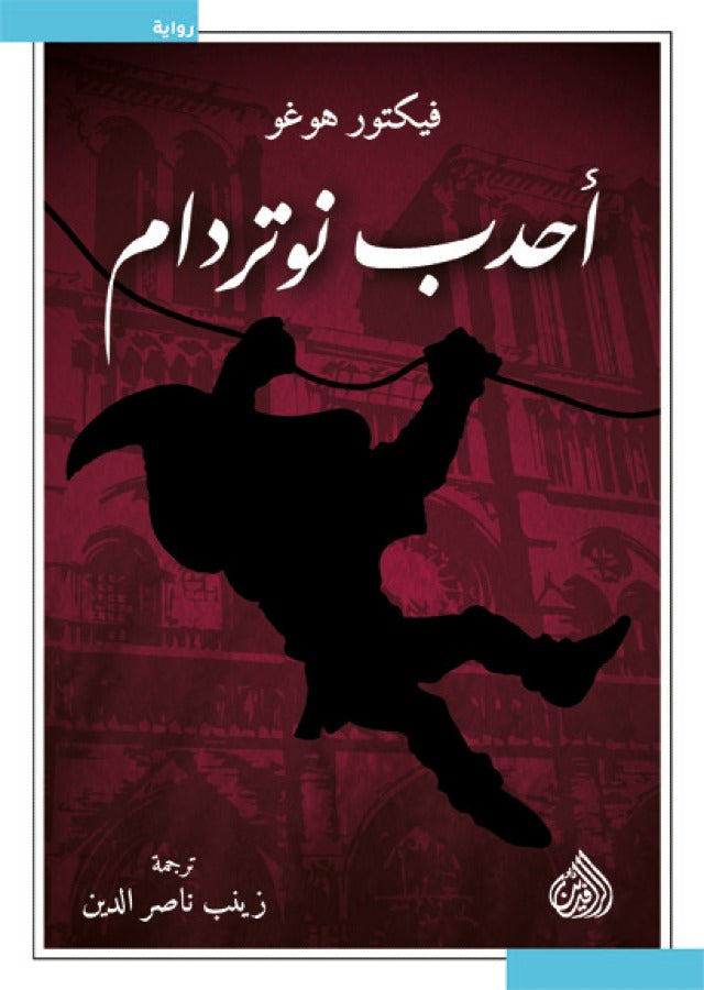 احدب نوتردام