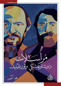 مراسلات دوستويفسكي وتورغينيف